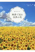 はなたび絶景で巡る世界の花