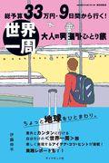 総予算３３万円・９日間から行く！世界一周