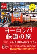 ヨーロッパ鉄道の旅