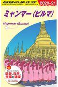 地球の歩き方 D24(2020~2021)
