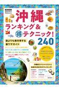 沖縄ランキング＆マル得テクニック！