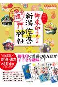 御朱印でめぐる新潟・佐渡の神社 / 週末開運さんぽ