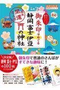 御朱印でめぐる静岡富士伊豆の神社 / 週末開運さんぽ