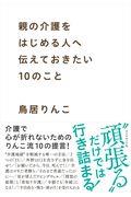 親の介護をはじめる人へ伝えておきたい１０のこと