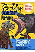 フューチャー・イズ・ワイルド完全図解 / 驚異の進化を遂げた2億年後の未来生物たち