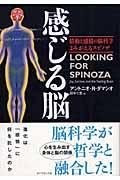 感じる脳 / 情動と感情の脳科学よみがえるスピノザ