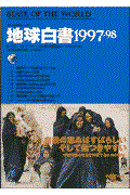 地球白書 1997ー98