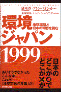 環境ジャパン１９９９