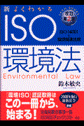 新・よくわかるISO環境法 改訂第2版 / ISO 14001と環境関連法規