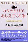 カタツムリが、おしえてくれる! / 自然のすごさに学ぶ、究極のモノづくり