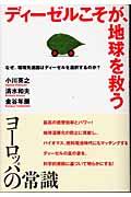 ディーゼルこそが、地球を救う