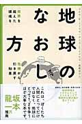 地球のなおし方 / 限界を超えた環境を危機から引き戻す知恵