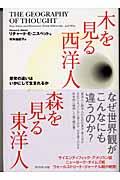 木を見る西洋人森を見る東洋人 / 思考の違いはいかにして生まれるか