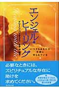 エンジェル・ヒーリング / いつでもあなたは天使に守られている