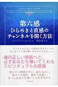 第六感 / ひらめきと直感のチャンネルを開く方法