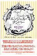 エンジェル・ナンバー / 数字は天使のメッセージ