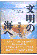 文明の海へ / グローバル日本外史