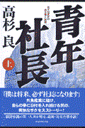 青年社長 上 / 若き起業家の熱き夢と挑戦