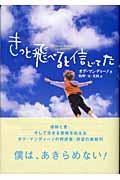 きっと飛べると信じてた