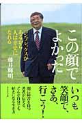 この顔でよかった / コンプレックスがあるから人は幸せになれる