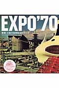 Expo ’70 / 驚愕!大阪万国博覧会のすべて