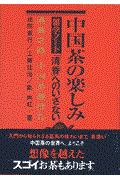 中国茶の楽しみ雑学ノート / 「清香」へのいざない