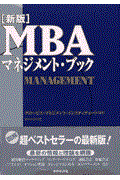 MBAマネジメント・ブック 新版
