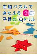 右脳パズルできたえる子供のＩＱドリル