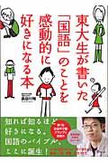 東大生が書いた「国語」のことを感動的に好きになる本