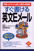 すぐ書ける英文Eメール / 手紙にもFAXにも使える豊富な実例集