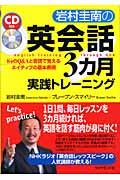 岩村圭南の英会話３カ月実践トレーニング