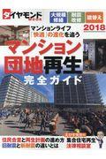 マンション・団地再生完全ガイド 2018