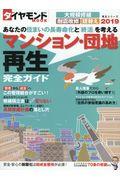 マンション・団地再生完全ガイド 2019