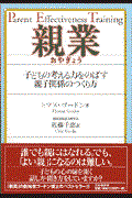 親業 / 子どもの考える力をのばす親子関係のつくり方