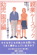 「親業」ケースブック 幼児園児編 / 子どもの心を開く聞き方と話し方