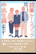 「親業」ケースブック 中高生編 / 子どもの心を開く聞き方と話し方