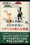 仕事と年齢にとらわれないイギリスの豊かな常識