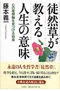 徒然草が教える人生の意味 / 心の座標軸を見つける18章