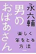 男のおばあさん / 楽しく年をとる方法