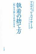 執着の捨て方 / 「私」を手放して自由になる