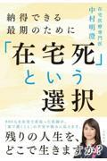 「在宅死」という選択