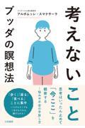 考えないこと　ブッダの瞑想法