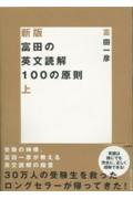富田の英文読解100の原則 上 新版