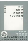 富田の英文読解100の原則 下 新版