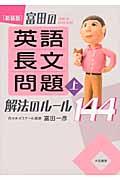 富田の〈英語長文問題〉解法のルール１４４