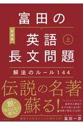 富田の英語長文問題　解法のルール１４４