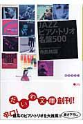 Ｊａｚｚピアノ・トリオ名盤５００