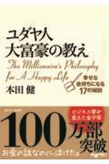 ユダヤ人大富豪の教え / 幸せな金持ちになる17の秘訣