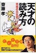 天才の読み方 / 究極の元気術