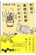 料理の基礎の基礎コツのコツ